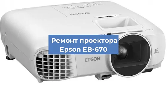 Замена матрицы на проекторе Epson EB-670 в Нижнем Новгороде